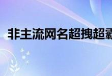 非主流網(wǎng)名超拽超霸氣（非主流網(wǎng)名 超拽）