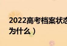 2022高考檔案狀態(tài)查詢更新不及時(shí)的原因（為什么）