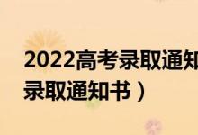 2022高考錄取通知書什么時候公布（幾號發(fā)錄取通知書）