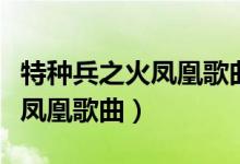 特種兵之火鳳凰歌曲永遠的戰(zhàn)士（特種兵之火鳳凰歌曲）