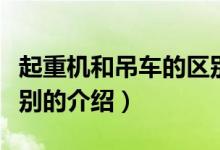 起重機(jī)和吊車的區(qū)別（關(guān)于起重機(jī)和吊車的區(qū)別的介紹）