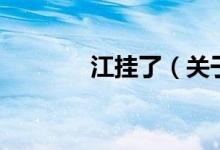 江掛了（關(guān)于江掛了的介紹）