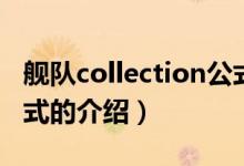 艦隊(duì)collection公式（關(guān)于艦隊(duì)collection公式的介紹）