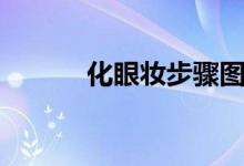 化眼妝步驟圖解（化眼妝步驟）
