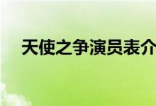 天使之爭演員表介紹（天使之爭演員表）
