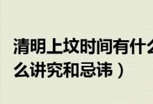 清明上墳時間有什么講究（清明上墳時間有什么講究和忌諱）