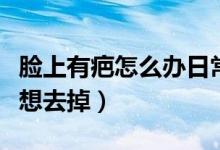 臉上有疤怎么辦日常小妙招（臉上有疤怎么辦想去掉）