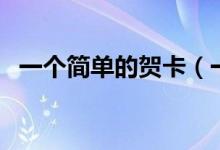 一個簡單的賀卡（一個簡單的賀卡怎么做）