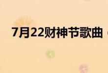 7月22財(cái)神節(jié)歌曲（7月22財(cái)神節(jié)祝福語）