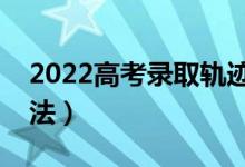 2022高考錄取軌跡怎么查（錄取狀態(tài)查詢方法）
