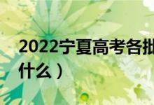 2022寧夏高考各批次錄取時(shí)間（錄取順序是什么）