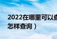 2022在哪里可以查詢自己的高考檔案狀態(tài)（怎樣查詢）