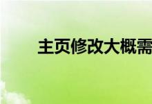 主頁修改大概需要多久（主頁修改）