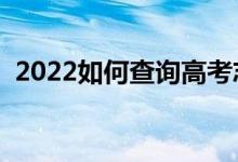 2022如何查詢高考志愿狀態(tài)（有什么方法）