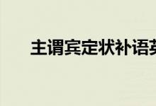 主謂賓定狀補語英語（主謂賓定狀補）