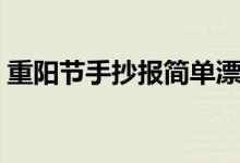 重陽節(jié)手抄報簡單漂亮（重陽節(jié)手抄報資料）