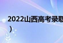 2022山西高考錄取哪天結(jié)束（錄取結(jié)束時間）