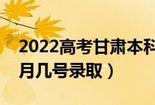 2022高考甘肅本科一批錄取是什么時候（幾月幾號錄?。?class=