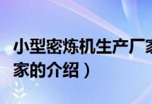 小型密煉機(jī)生產(chǎn)廠家（關(guān)于小型密煉機(jī)生產(chǎn)廠家的介紹）