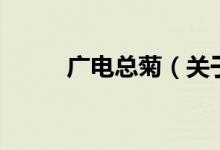 廣電總菊（關于廣電總菊的介紹）