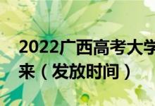 2022廣西高考大學(xué)錄取通知書(shū)什么時(shí)候能下來(lái)（發(fā)放時(shí)間）