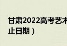 甘肅2022高考藝術類一批錄取時間（錄取截止日期）