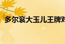 多爾袞大玉兒王牌對王牌（多爾袞 大玉兒）