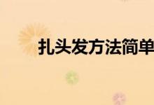 扎頭發(fā)方法簡(jiǎn)單兒童（扎頭發(fā)方法）