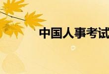 中國(guó)人事考試官網(wǎng)（中餐做法）