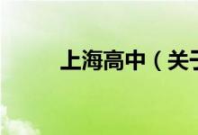 上海高中（關于上海高中的介紹）