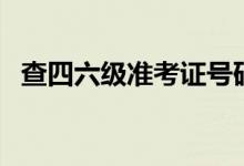 查四六級準考證號碼（查四六級準考證號）