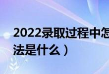 2022錄取過程中怎么看檔案的狀態(tài)（查看方法是什么）