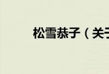松雪恭子（關(guān)于松雪恭子的介紹）