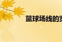 籃球場(chǎng)線的寬度（籃球場(chǎng)線）