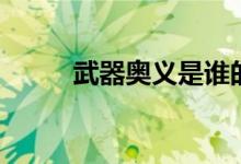 武器奧義是誰的技能（武器奧義）
