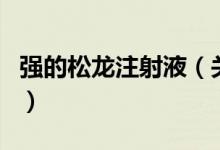 強的松龍注射液（關于強的松龍注射液的介紹）
