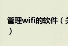 管理wifi的軟件（關(guān)于管理wifi的軟件的介紹）