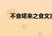 不食嗟來(lái)之食文言文（不食嗟來(lái)之食）