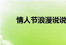 情人節(jié)浪漫說說（情人節(jié)浪漫說說）