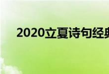 2020立夏詩句經(jīng)典（2020立夏是哪天）