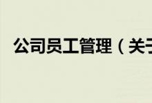 公司員工管理（關(guān)于公司員工管理的介紹）