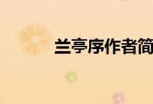蘭亭序作者簡介（蘭亭序作者）