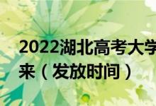 2022湖北高考大學錄取通知書什么時候能下來（發(fā)放時間）