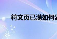 符文頁(yè)已滿如何添加新符文（符文頁(yè)）