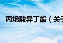 丙烯酸異丁酯（關于丙烯酸異丁酯的介紹）