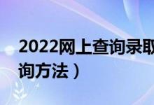 2022網(wǎng)上查詢錄取狀態(tài)的方法（錄取軌跡查詢方法）