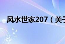 風(fēng)水世家207（關(guān)于風(fēng)水世家207的介紹）