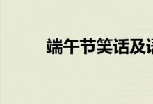 端午節(jié)笑話及語錄（端午節(jié)笑話）