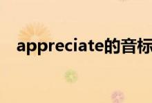 appreciate的音標（appreciate的用法）