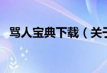 罵人寶典下載（關(guān)于罵人寶典下載的介紹）